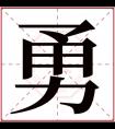 勇字五行属什么 勇字在康熙字典里多少画 勇字起名的寓意含义