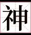 神字五行属什么 神字在康熙字典里多少画 神字起名的寓意含义