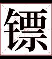 镖字五行属什么 镖字在康熙字典里多少画 镖字起名的寓意含义