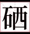 硒字五行属什么 硒字在康熙字典里多少画 硒字起名的寓意含义