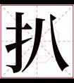 扒字五行属什么 扒字在康熙字典里多少画 扒字起名的寓意含义