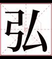 弘字五行属什么 弘字在康熙字典里多少画 弘字起名的寓意含义