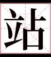 站字五行属什么 站字在康熙字典里多少画 站字起名的寓意含义