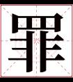 罪字五行属什么 罪字在康熙字典里多少画 罪字起名的寓意含义