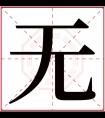 无字五行属什么 无字在康熙字典里多少画 无字起名的寓意含义