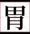 胃字五行属什么 胃字在康熙字典里多少画 胃字起名的寓意含义