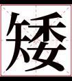 矮字五行属什么 矮字在康熙字典里多少画 矮字起名的寓意含义