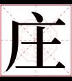 庄字五行属什么 庄字在康熙字典里多少画 庄字起名的寓意含义