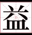 益字五行属什么 益字在康熙字典里多少画 益字起名的寓意含义