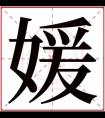 媛的名字女孩名字 媛字取名女孩名字