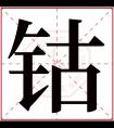 钴字五行属什么 钴字在康熙字典里多少画 钴字起名的寓意含义