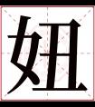 妞字五行属什么 妞字在康熙字典里多少画 妞字起名的寓意含义