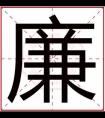 属木男孩取名字用廉字 好听吉利名字带廉字