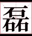 磊字五行属什么 磊字在康熙字典里多少画 磊字起名的寓意含义