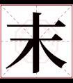 末字五行属什么 末字在康熙字典里多少画 末字起名的寓意含义