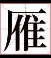 雁字五行属什么 雁字在康熙字典里多少画 雁字起名的寓意含义