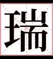 瑞字五行属什么 瑞字在康熙字典里多少画 瑞字起名的寓意含义