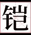 铠字五行属什么 铠字在康熙字典里多少画 铠字起名的寓意含义