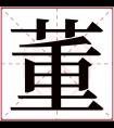 董字五行属什么 董字在康熙字典里多少画 董字起名的寓意含义