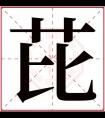 芘字五行属什么 芘字在康熙字典里多少画 芘字起名的寓意含义