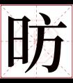 昉字五行属什么 昉字在康熙字典里多少画 昉字起名的寓意含义