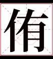 侑字五行属什么 侑字在康熙字典里多少画 侑字起名的寓意含义