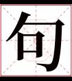 句字五行属什么 句字在康熙字典里多少画 句字起名的寓意含义