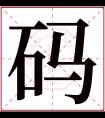 码字五行属什么 码字在康熙字典里多少画 码字起名的寓意含义