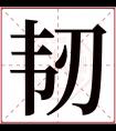 韧字五行属什么 韧字在康熙字典里多少画 韧字起名的寓意含义