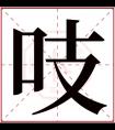 吱字五行属什么 吱字在康熙字典里多少画 吱字起名的寓意含义