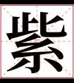 紫字五行属什么 紫字在康熙字典里多少画 紫字起名的寓意含义