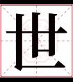 世字五行属什么 世字在康熙字典里多少画 世字起名的寓意含义