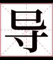 导字五行属什么 导字在康熙字典里多少画 导字起名的寓意含义