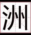 属水男孩取名带洲字 吉利男孩取名用洲字