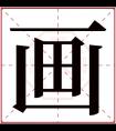 画字五行属什么 画字在康熙字典里多少画 画字起名的寓意含义