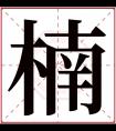 楠字五行属什么 楠字在康熙字典里多少画 楠字起名的寓意含义