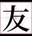 友字五行属什么 友字在康熙字典里多少画 友字起名的寓意含义