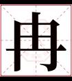 冉字五行属什么 冉字在康熙字典里多少画 冉字起名的寓意含义