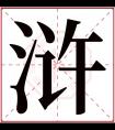 浒字五行属什么 浒字在康熙字典里多少画 浒字起名的寓意含义