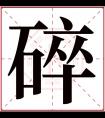 碎字五行属什么 碎字在康熙字典里多少画 碎字起名的寓意含义