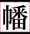 幡字五行属什么 幡字在康熙字典里多少画 幡字起名的寓意含义