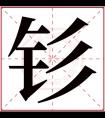 钐字五行属什么 钐字在康熙字典里多少画 钐字起名的寓意含义