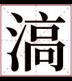 滈字五行属什么 滈字在康熙字典里多少画 滈字起名的寓意含义