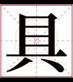 具字五行属什么 具字在康熙字典里多少画 具字起名的寓意含义