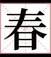 名字带春的女孩名字 和春搭配的女孩名字