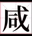 咸字五行属什么 咸字在康熙字典里多少画 咸字起名的寓意含义