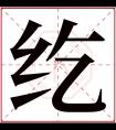 纥字五行属什么 纥字在康熙字典里多少画 纥字起名的寓意含义