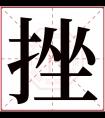 挫字五行属什么 挫字在康熙字典里多少画 挫字起名的寓意含义