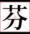 芬字五行属什么 芬字在康熙字典里多少画 芬字起名的寓意含义