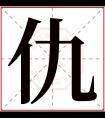 仇字五行属什么 仇字在康熙字典里多少画 仇字起名的寓意含义